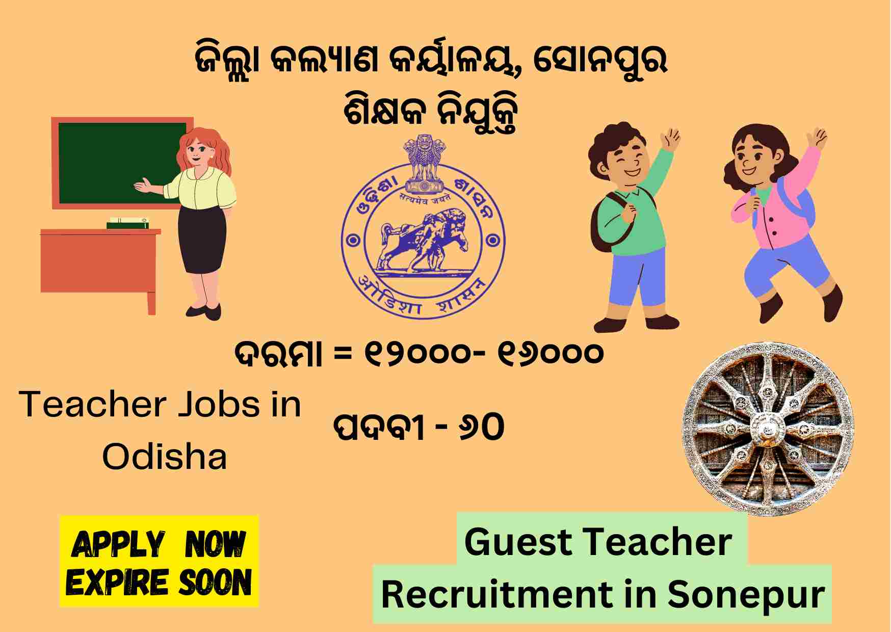 School Teacher Recruitment sonepur