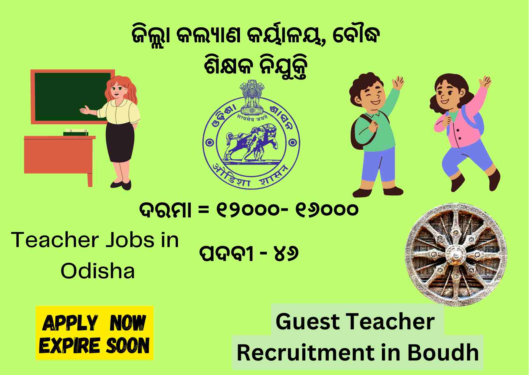 Guest Teacher Recruitment Boudh